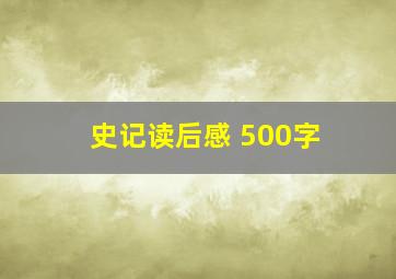 史记读后感 500字